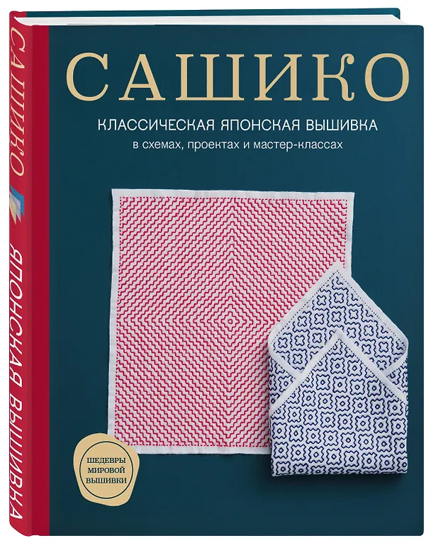 Книга Сашико. Классическая японская вышивка в схемах, проектах и мастер-классах (NIHON VOGUE Corp.) — 5
