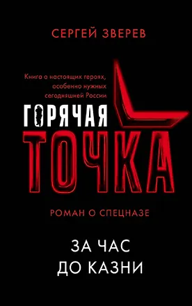 Книга За час до казни (Сергей Зверев)
