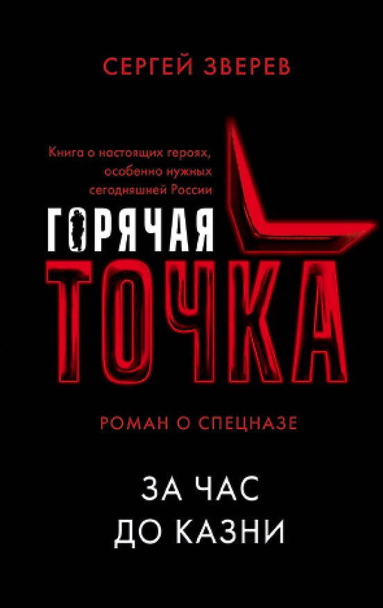 Книга За час до казни (Сергей Зверев) — 1