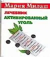 Книга Активированный уголь: Лечебник ()