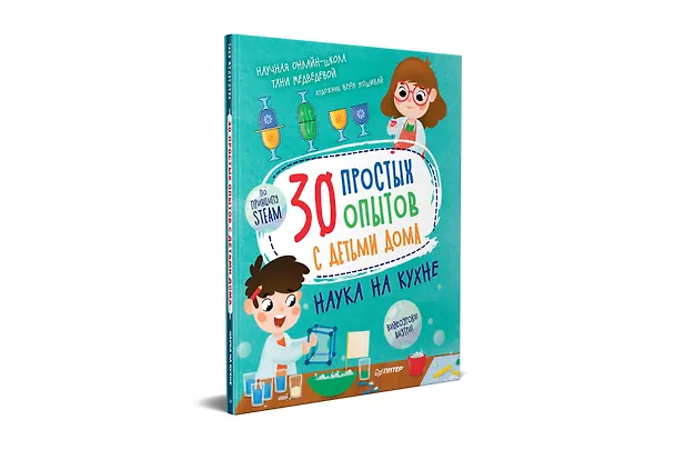 Книга 30 простых опытов с детьми дома. Наука на кухне. Видеозанятия - внутри под QR-кодом! (Таня Медведева) — 2