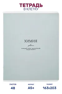 Тетрадь предметная "Химия", 48 листов в клетку серии "Dreamy", со справочным материалом, на скрепке, Be Smart