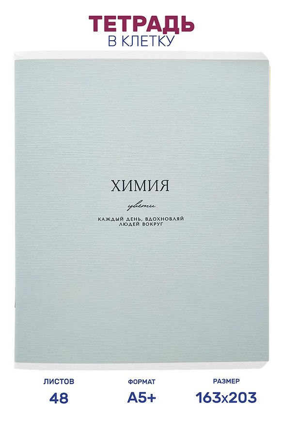 Тетрадь предметная "Химия", 48 листов в клетку серии "Dreamy", со справочным материалом, на скрепке, Be Smart 3151453 — 1