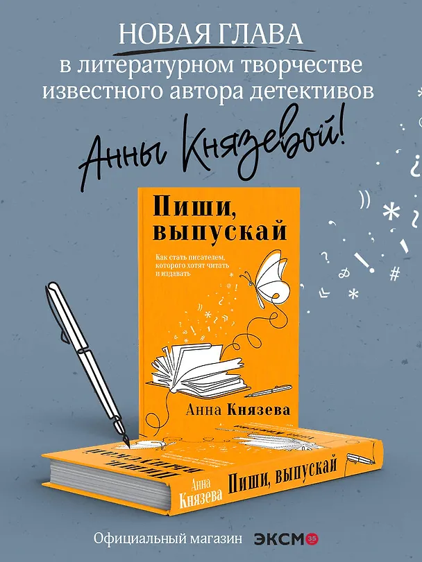 Книга Пиши, выпускай. Как стать писателем, которого хотят читать и издавать (Анна Князева) — 5
