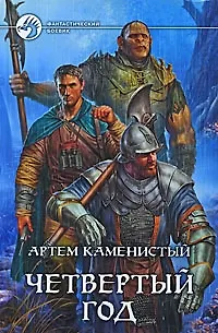 Книга Четвертый год: фантастический роман (Артём Каменистый)