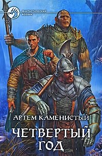 Книга Четвертый год: фантастический роман (Артём Каменистый) — 1