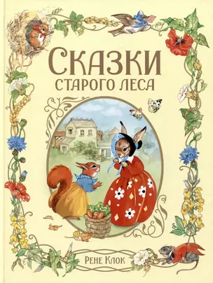 Сказки старого леса — 2990501 — 1