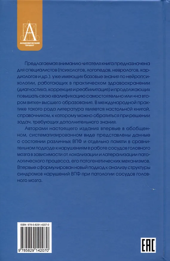 Книга Нейропсихологические синдромы при нарушениях мозгового кровообращения (Лена Москович, Наталья Корсакова, Яна Вологдина) — 2