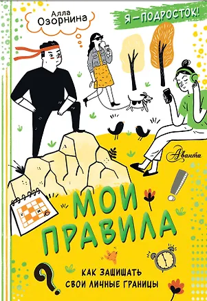 Книга Мои правила: как защищать свои личные границы (Алла Озорнина)