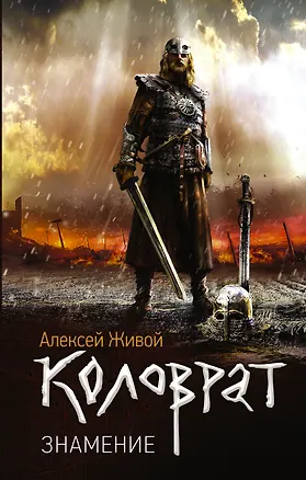 Книга Коловрат. Знамение: роман (Алексей Живой)