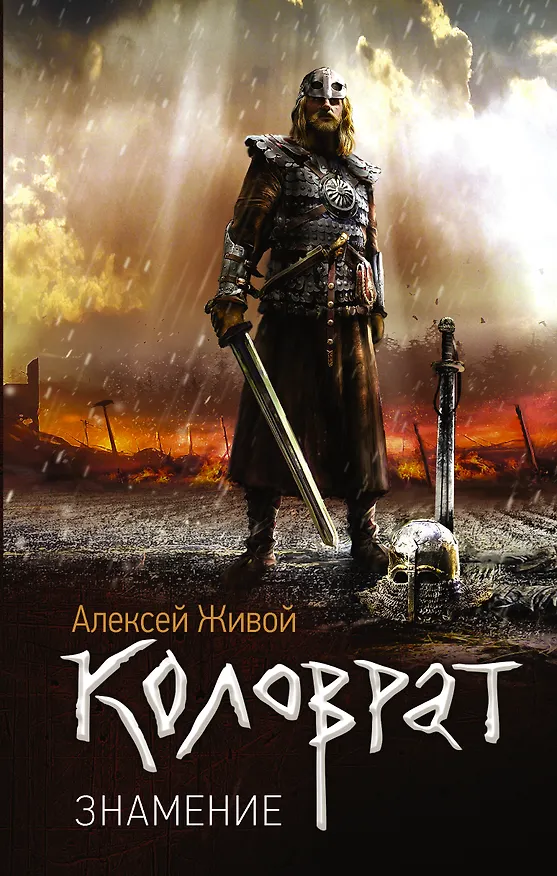 Книга Коловрат. Знамение: роман (Алексей Живой) — 1