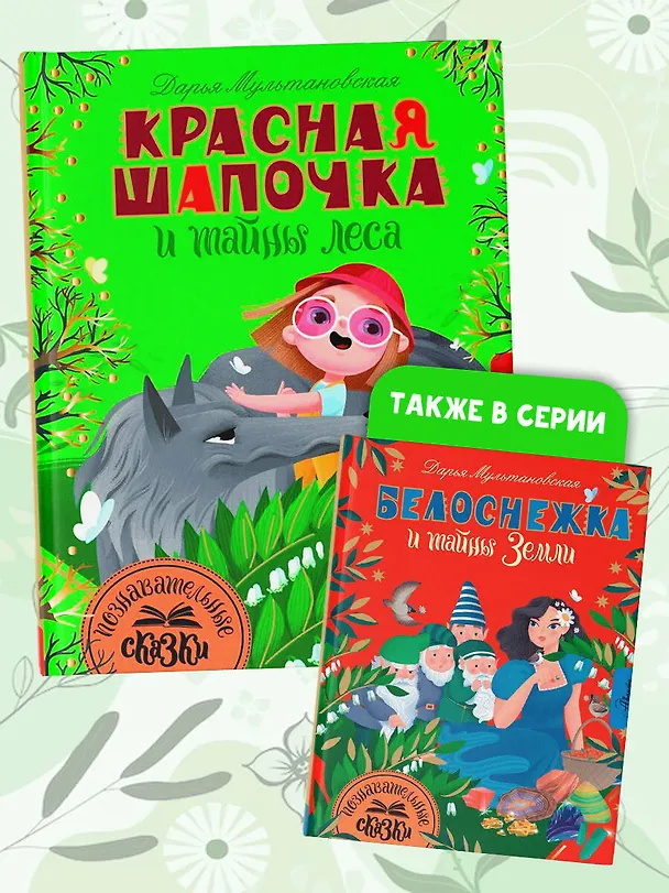 Книга Красная Шапочка и тайны леса (Дарья Мультановская) — 7