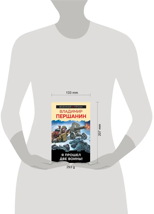Книга Я прошел две войны! (Владимир Першанин) — 2