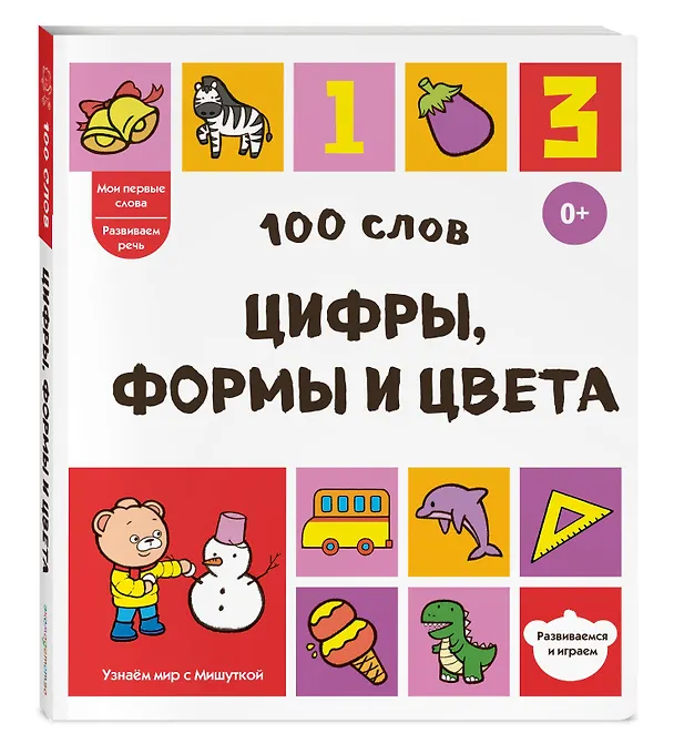 Книга 100 слов. Цифры, формы и цвета () — 4