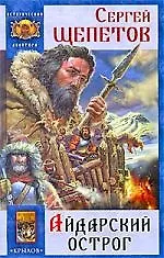 Айдарский острог.