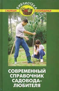 Современный справочник садовода-любителя / (4 изд). (Библиотека садовода и огородника). Бурова В. (Феникс)