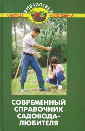 Современный справочник садовода-любителя / (4 изд). (Библиотека садовода и огородника). Бурова В. (Феникс) — 2241754 — 1