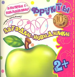 Карапуз.Загадки-невидимки.2+.Фрукты.Потри монеткой.Кн.с накл.