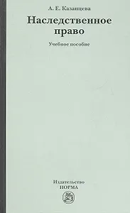 Наследственное право: учеб. пособие