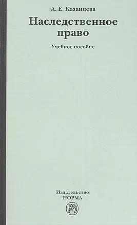 Книга Наследственное право: учеб. пособие ()
