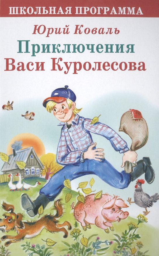 Книга Приключения Васи Куролесова (ШП) Коваль (Юрий Коваль) — 1