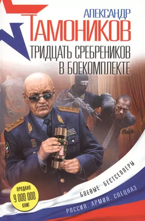 Тридцать сребреников в боекомплекте — 2530011 — 1