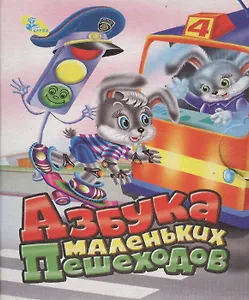 Книжка-раскладушка.Азбука маленьких пешеходов