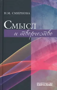 Смысл и творчество (Смирнова)