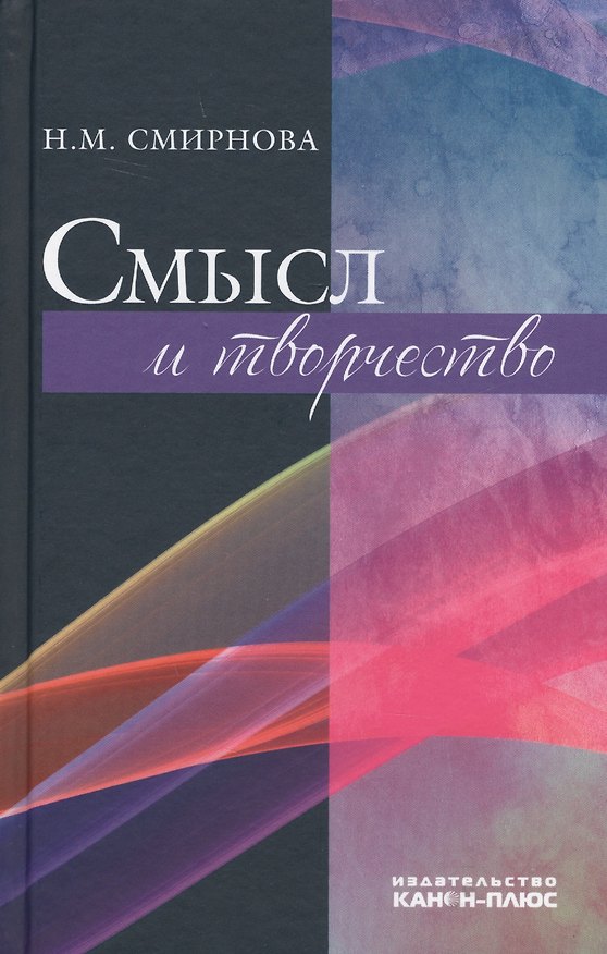 Книга Смысл и творчество (Смирнова) (Н. Смирнова) — 1