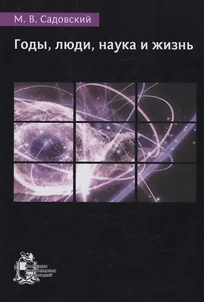 Книга Годы люди наука и жизнь ()