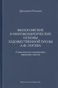 Философские и мировоззренческие основы художественной прозы А.Ф. Лосева. (Символическое и музыкальное выражение смысла)