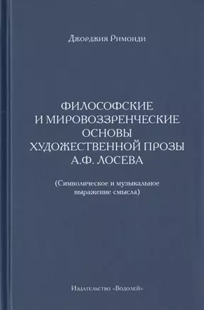 Философские и мировоззренческие основы художественной прозы А.Ф. Лосева. (Символическое и музыкальное выражение смысла) — 2757597 — 1