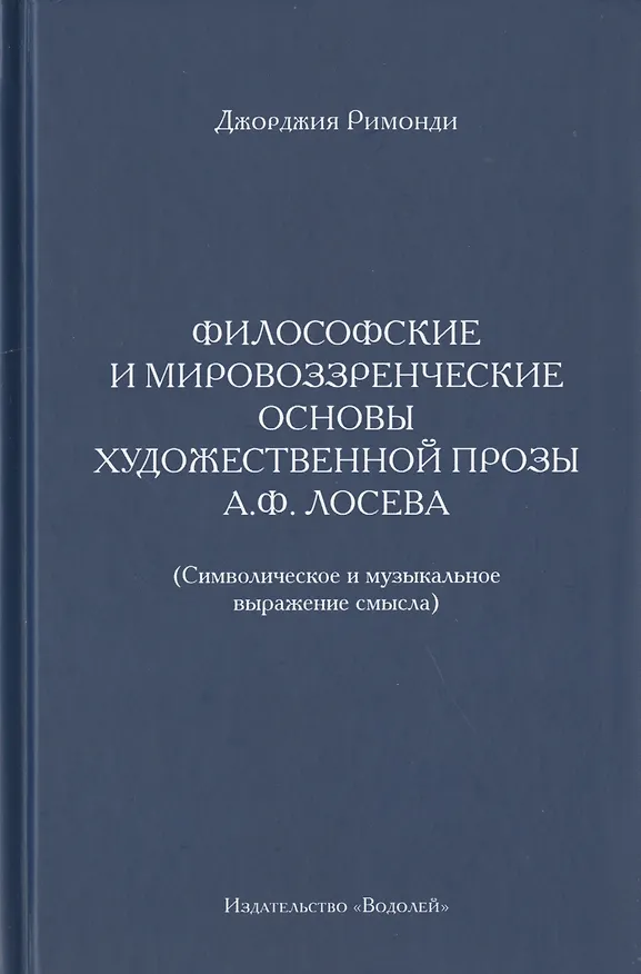 Книга Философские и мировоззренческие основы художественной прозы А.Ф. Лосева. (Символическое и музыкальное выражение смысла) () — 1