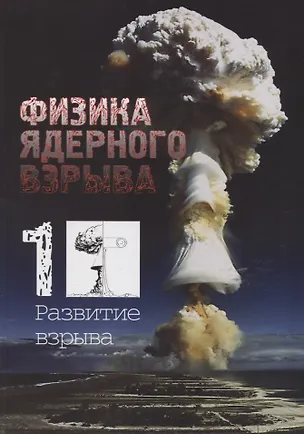 Книга Физика ядерного взрыва. В 5-ти томах. Том 1. Развитие взрыва ()