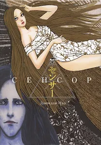 Сенсор. (Путешествие суккуба). Манга