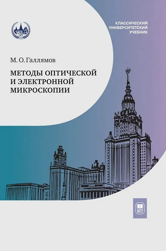 Книга Методы оптической и электронной микроскопии: учебник (Марат Галлямов) — 1