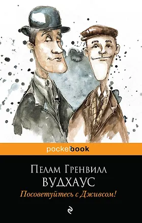 Книга Посоветуйтесь с Дживсом! (Пелам Гренвилл Вудхаус)
