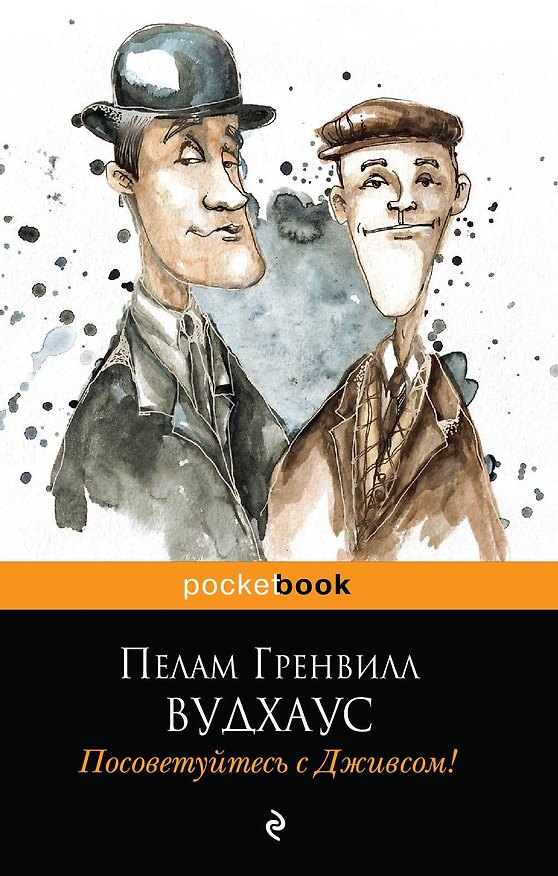 Книга Посоветуйтесь с Дживсом! (Пелам Гренвилл Вудхаус) — 1