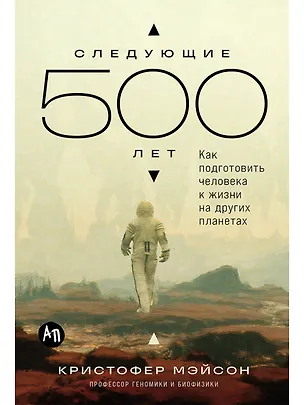 Книга Следующие 500 лет: Как подготовить человека к жизни на других планетах (Кристофер Мэйсон)
