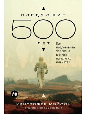 Следующие 500 лет: Как подготовить человека к жизни на других планетах