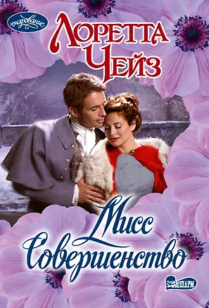 Книга Мисс Совершенство (Лоретта Чейз)
