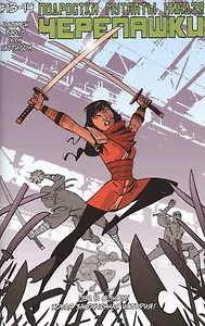 Подростки Мутанты Ниндзя Черепашки, выпуск 13-14