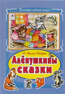 Аленушкины сказки