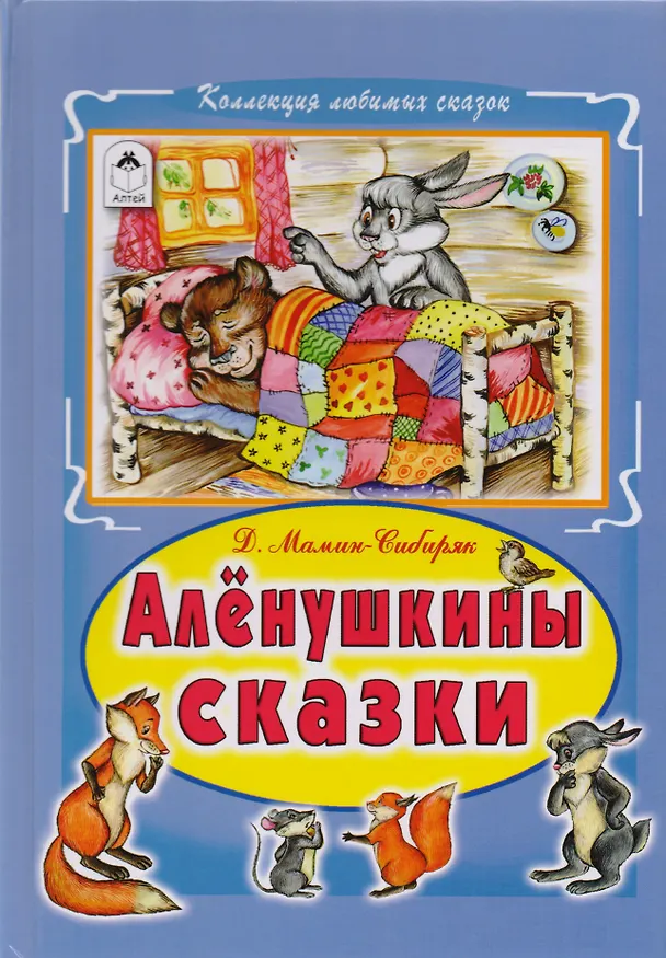 Книга Аленушкины сказки (Дмитрий Мамин-Сибиряк) — 1