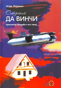 Сибирский да Винчи (Маранин)