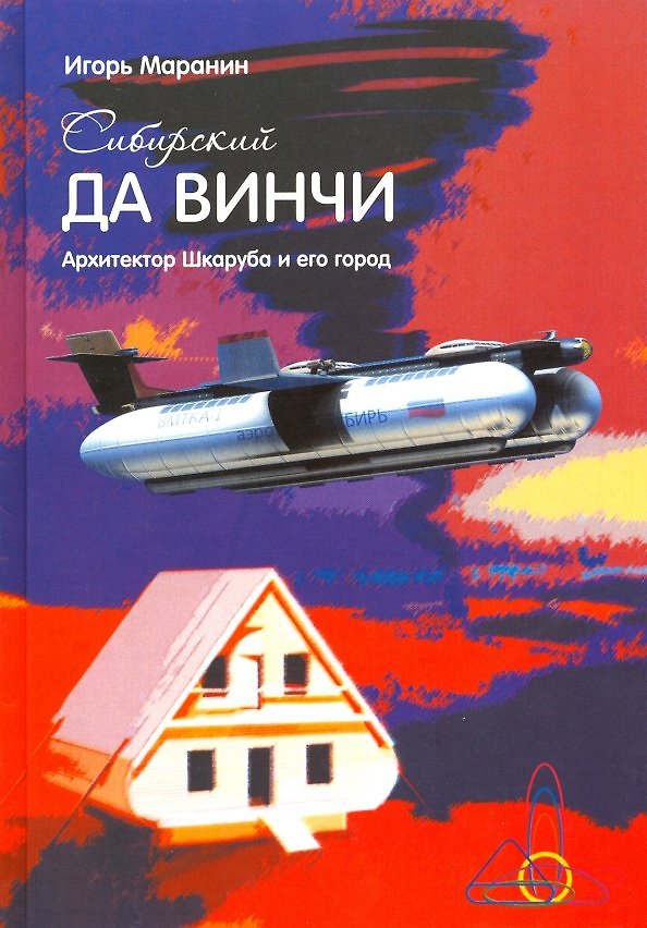 Книга Сибирский да Винчи (Маранин) (Игорь Маранин) — 1