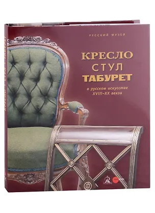 Книга Кресло, стул и табурет в русском искусстве XVIII-XX веков ()