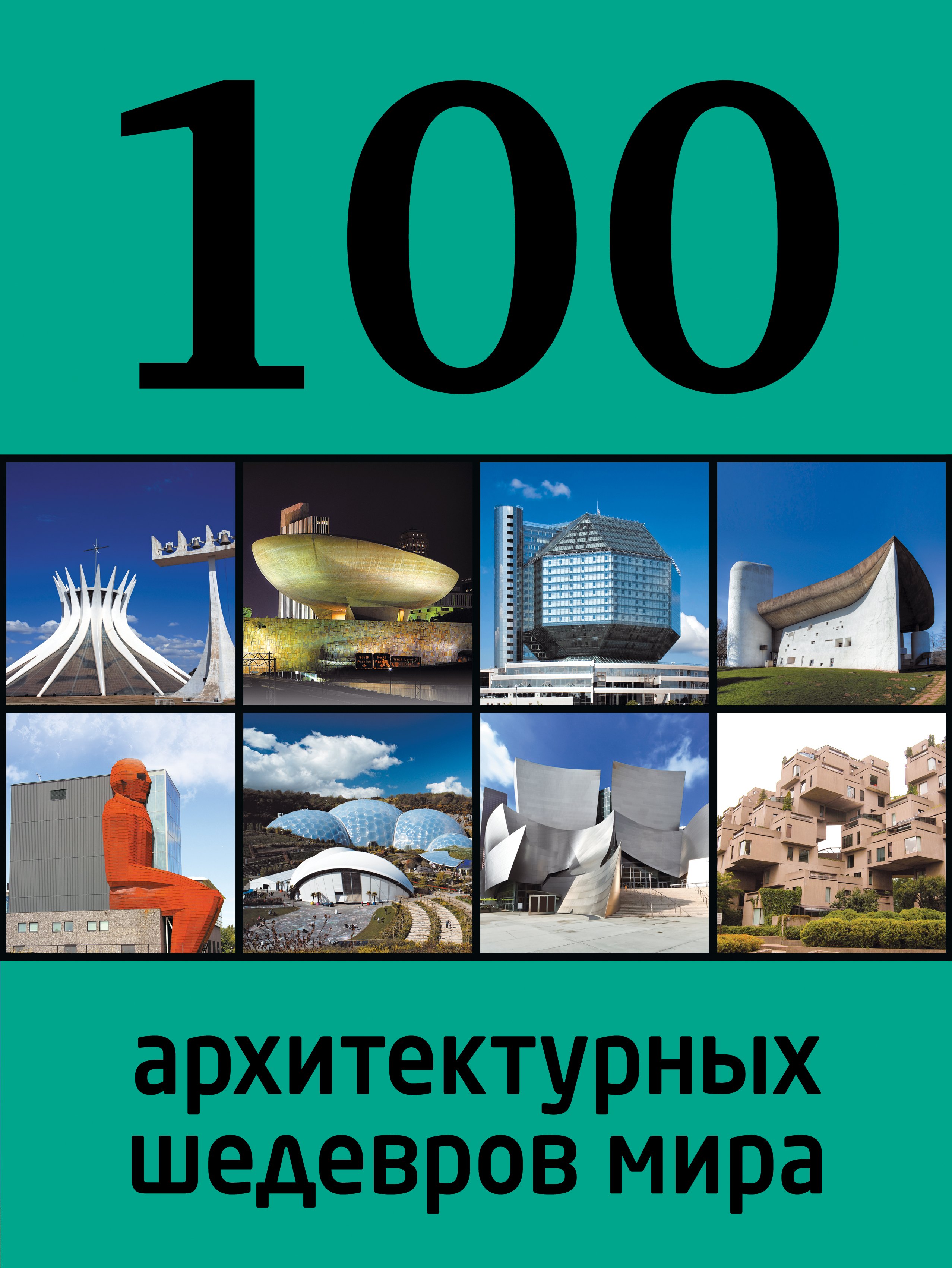 

100 архитектурных шедевров мира