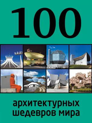 100 архитектурных шедевров мира — 2389905 — 1