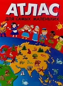 Атлас для самых маленьких (Любимая книжка) (картон) (бол) (Росмэн)